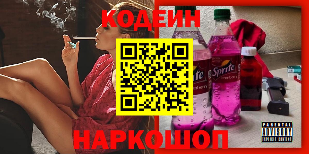 Codein Purple Drank  Вход с VPN  Кодеин напиток Lean (лин)  Лениногорск 